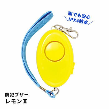 防犯ブザー レモン2 生活防水 IPX4 92dB 防犯アラーム (財)全国防犯協会連合会 優良防犯ブザー推奨品 子ども向け キッズ 電池式 防犯ブザー レモン2 生活防水 IPX4 92dB 防犯アラーム (財)全国防犯協会連合会 優良防犯ブザー推奨品 子ども向け キッズ 電池式