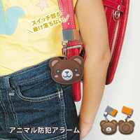 ベビー・キッズ 子供を守る防犯&安全アイテム CUTEなボクたちが守ります!アニマル防犯ブザー