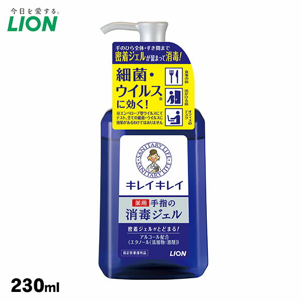 キレイキレイ 手指の消毒ジェル 230ml 薬用ハンドジェル