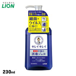 キレイキレイ 手指の消毒ジェル 230ml 薬用ハンドジェル 細菌 ウイルス 密着ジェル ボトル ポンプ式 LION