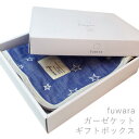 fuwara6重織ガーゼケット専用のおしゃれなギフトボックス La暮らしオリジナル