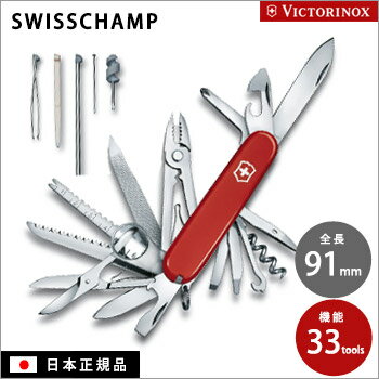 スイスチャンプ 1.6795 ビクトリノックスマルチツール（ナイフツール 万能ナイフ 十徳 SWISSCHAMP VICTORINOX）