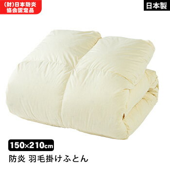 防炎再生羽毛掛ふとん 布団 難燃寝具 ZepheR 2 ニッケ商事 日本製 防炎加工 ZP-H9451