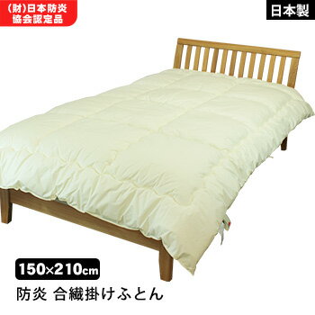 防炎合繊掛けふとん 布団 難燃寝具 ZepheR 2 ニッケ商事 日本製 防炎加工 ZP-B9181