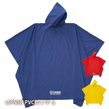大判レインウェア 大人用 LIPNER PVC レインポンチョ レインケープ 雨合羽 カッパ【ネコポス不可】