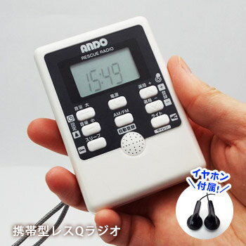 楽天La・暮らし小型 軽量 携帯ラジオ レスQラジオ R19-840D ホワイト AM/FM サイレン LEDライト デジタル時計