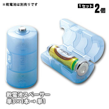 単3が単1になる電池アダプターADC-310[ブルー]×2個セット（電池スペーサー 変換スペーサー 電池変換）