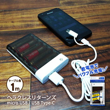 モバイルバッテリー ヘラクレス リターンズ スマートフォン用電池交換式充電器(アルカリ乾電池×6本 充電ケーブル付き)