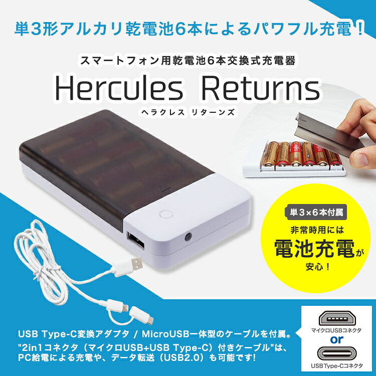 モバイルバッテリー ヘラクレス リターンズ スマートフォン用電池交換式充電器(アルカリ乾電池×6本・充電ケーブル付き) 【期限2029年12月迄】 lakurashi-10004477 La・暮らし サンプル画像2