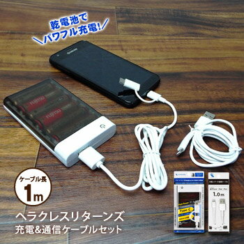 携帯充電 スマホ充電 乾電池 モバイルバッテリー ヘラクレスリターンズ スマートフォン用電池交換式充電器＋Lightning USBケーブル セット