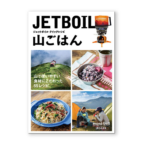 楽天La・暮らしモンベル ジェットボイル クイックレシピ 山ごはん #1991013 モンベル ブックス アウトドア料理 レシピ集 [M便 1/4]