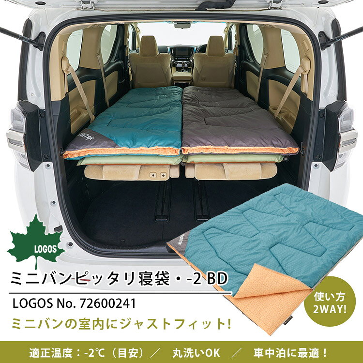 寝袋 ロゴス ミニバンぴったり寝袋 -2 BD #72600241 車中泊 丸洗いOK 洗える 適正...