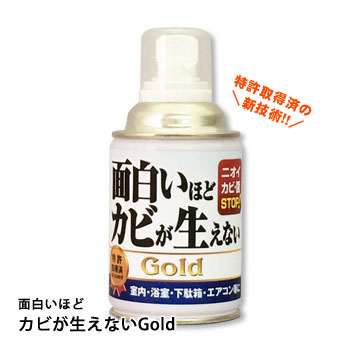 防カビ 抗菌 面白いほどカビが生えないGold 200ml カビ取り エアコン洗浄 掃除用品