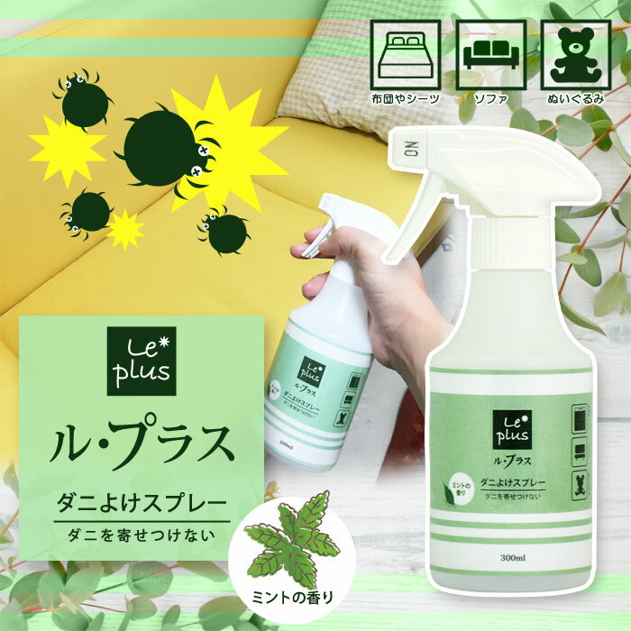 除菌 抗菌 防カビ 消臭 ル・プラス ダニよけスプレー ミント
