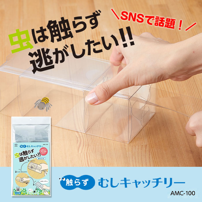 むしキャッチリー 虫対策 触らず むしキャッチリー AMC-100 虫取り 虫キャッチ 逃がす スマイルキッズ 旭電機化成 SNS話題 [M便 1/6] lakurashi-10005350 La・暮らし サンプル画像2