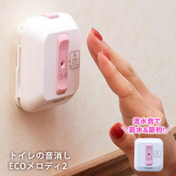 音姫 トイレの音消しECOメロディ2（エコメロディ2）ATO-3202 音姫 トイレ用擬音装置 節水 エチケット 後付け