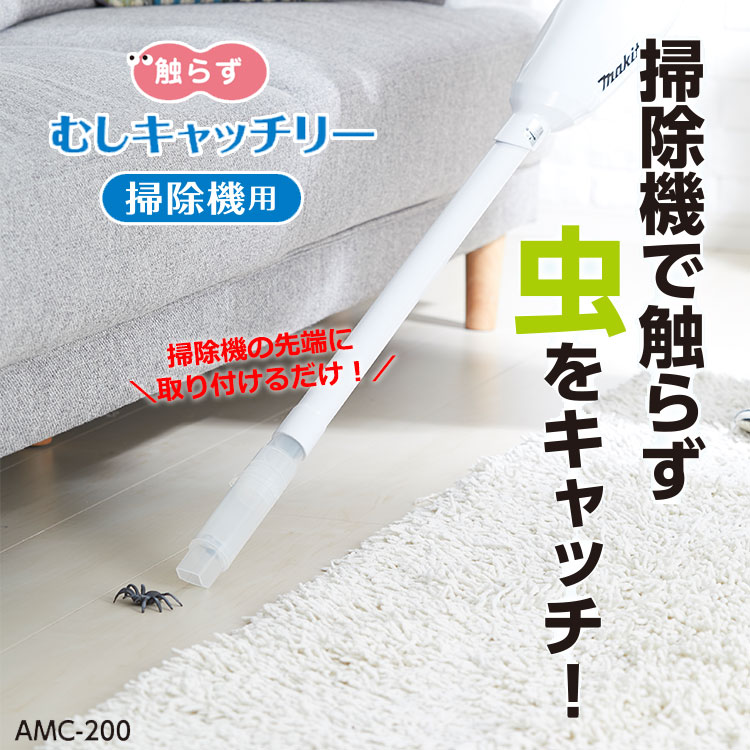 むしキャッチリー 掃除機用 虫対策 触らず むしキャッチリー AMC-200 虫取り 虫キャッチ 逃がす 掃除機 パイプ スマイルキッズ 旭電機化成 lakurashi-10005735 La・暮らし サンプル画像2