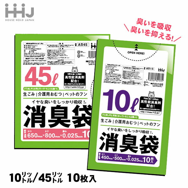 臭い対策用ポリ袋 消臭袋 10L／45L 各10枚入 AS15 AS45 緑色半透明 高性能消臭剤配合 [M便 1/3]