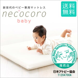 【送料無料】ベビー専用マットレスnecocorobabyサイズ1200×700mm（ベビーベッド/マットレス/安全/うつ伏せ/洗える/クッション/出産祝い）