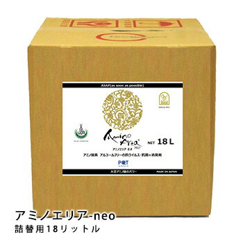 抗ウイルス・抗菌剤 大豆抽出アミノ酸由来で安全・安心のアミノエリア-neo 詰替え用18リットルソフトタ..