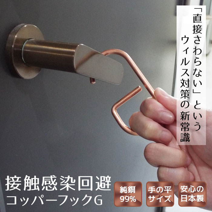 感染症対策 接触感染回避 触らない【送料無料】コッパーフック 純銅99% 予防 コンパクト 便利グッズ 日本製 タッチレス[M便 1/8] [2]