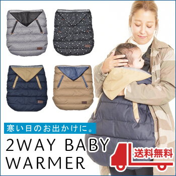 抱っこひも ベビーカー 防寒 ベビーウォーマー2WAY BABY WARMER WipCream（ウィップクリーム）WC-BW0117 【送料無料】フットマフ 出産祝い おくるみ シュラフ 2way ダウン