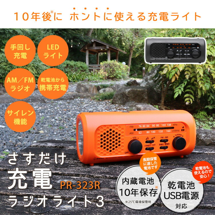さすだけ充電ラジオライト3 PR-323R 10年保管可能 ラジオライト 手回し 充電 多機能 軽量 充電式 ラジオ スーパーキャパシタ ブラック オレンジ