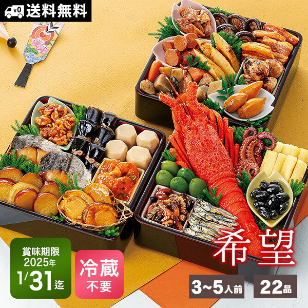 おせち 常温保存 2025 予約 新含気 おせち料理 22品 約3〜5人前 希望 カモ井食品 2人用 年内お届け 送料無料
