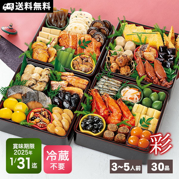 おせち 常温保存 2025 予約 新含気 おせち料理 30品 約3〜5人前 彩 カモ井食品 年内お届け 送料無料