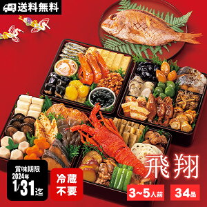 おせち 常温保存 2024 予約 新含気 おせち料理 34品 約3～5人前 飛翔 カモ井食品 年内お届け 送料無料