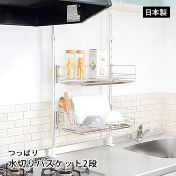 キッチン 収納 つっぱり水切りバスケット45cm 2段 TP2-45BD 食器棚 水切り棚