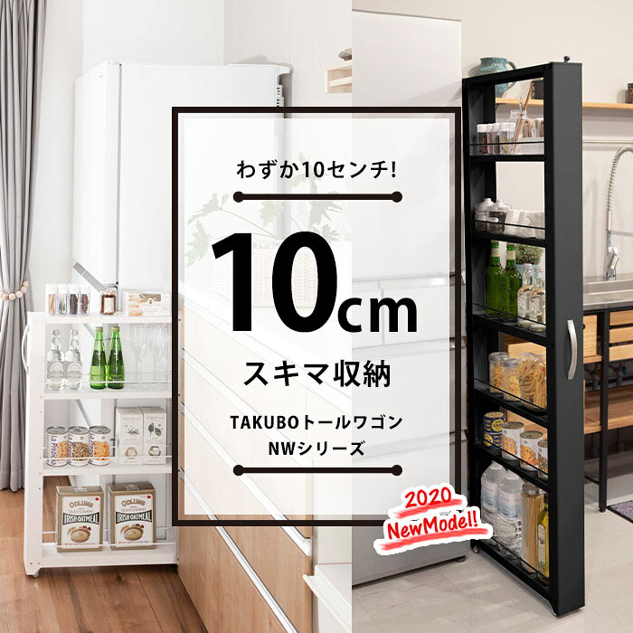 隙間収納 幅10cm すきま収納 スリムラック 収納棚 収納ワゴン ストッカー キッチン収納 洗面所収納 省スペース TAKUBO トールワゴン ロータイプ NWL-100 スチールラック 日本製 ホワイト ブラック 送料無料 lakurashi-10004784 La・暮らし サンプル画像2