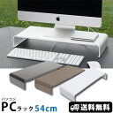 【送料無料】パソコンラック 卓上 PCラック 54cm （日本製 組立不要 田窪 パソコン台 モニター台 机上台）