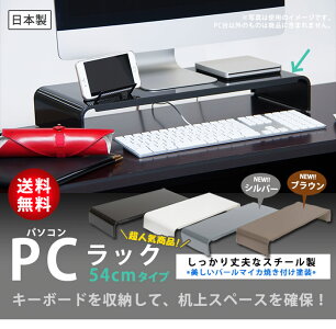 PCラック54cmキーボード収納【送料無料】PCR-54(田窪工業所/モニター台/パソコン台/パソコンラック/机上台/卓上収納/整理整頓/ディスプレイスタンド/液晶モニタースタンド/机上棚/オフィス/事務/デスク)