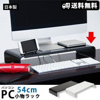 モニター台 PC小物ラック54cm パソコン台【送料無料】[