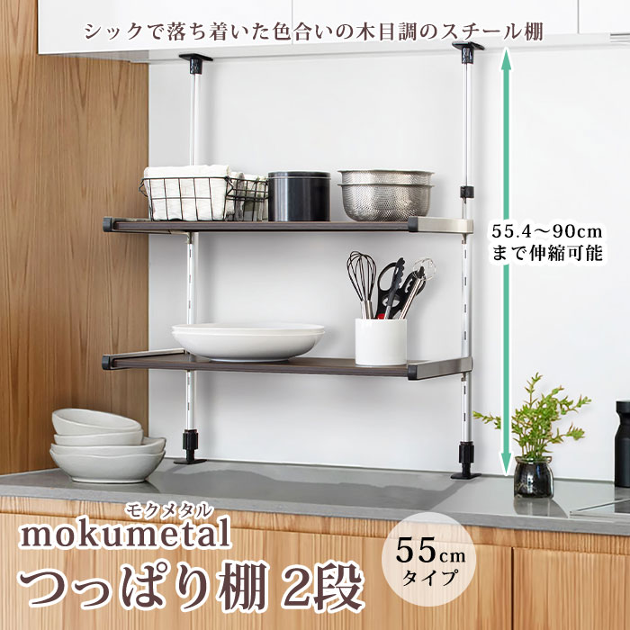 キッチン 突っ張り収納棚 TAKUBO【送料無料】モクメタル つっぱり棚 2段 幅55cmタイプ 木目調 ラック スチール棚 調味料 収納力アップ すき間収納 清潔 オシャレ 工具不要 台所【メーカー直送】 lakurashi-10005223 La・暮らし サンプル画像2