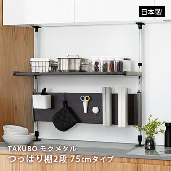 キッチン 突っ張り収納棚 TAKUBO【送料無料】モクメタル つっぱり棚 2段 幅75cmタイプ 木目調 ラック スチール棚 調味料 収納力アップ すき間収納 清潔 オシャレ 工具不要 台所【メーカー直送】のサムネイル
