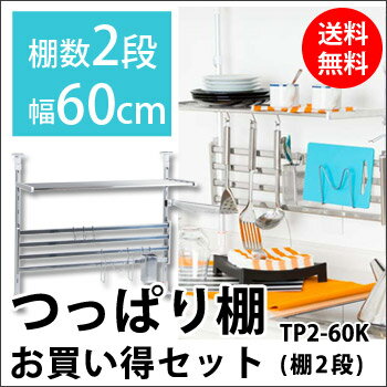 つっぱり棚2段60cm TP2-60K付属アクセサリー4点付お買い得セット【メーカー直送】【代引き不可】(水切り棚 突っ張り棚 インテリア キッチン 二段 幅6...