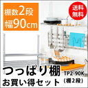 つっぱり棚2段90cm TP2-90K付属アクセサリー4点付お買い得セット（水切り棚 突っ張り棚 インテリア キッチン 二段 幅90 日本製）