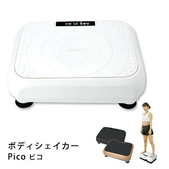 エクササイズ 振動マシン 日本最小クラス ボディシェイカー ピコ BODY SHAKER Pico ホワイト ブラック ..