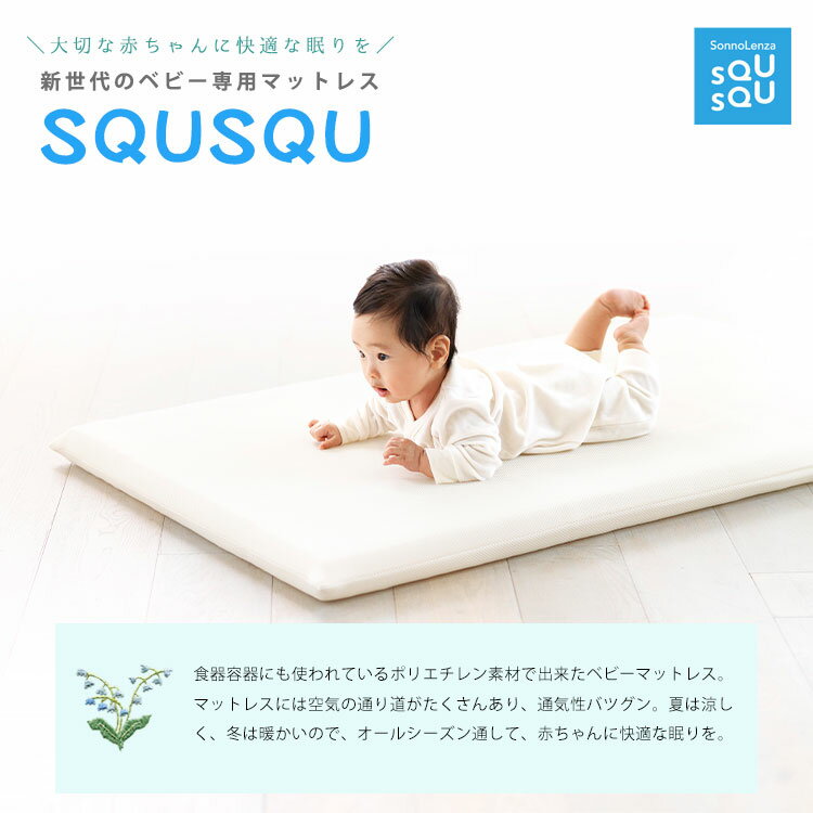 通気性が良く丸洗いのできるベビーマットレス 【送料無料】SQUSQUベビーマットレス 1200×700mm フラットタイプ 2つ折りタイプ スクスク 日本アトピー協会推薦品 ベビーベッド 安全 クッション【メーカー直送】 2