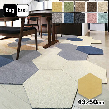 タイルマット Rugtasu ラグタス タイルラグ ヘキサゴン 43×50cm 洗える 床暖房対応 タイルカーペット 六角形 【メーカー直送】