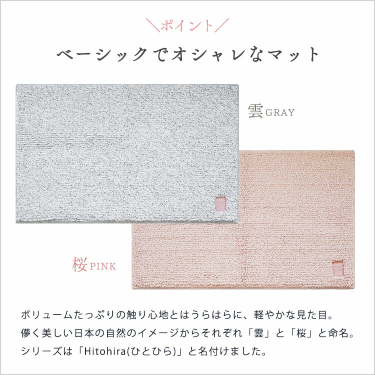 吸水 バスマット 大判 Hitohira ひとひら 60×90cm 抗菌 防臭 大きめ 洗える シンプル 無地 ベーシック オカトー Okato