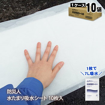 防災人 水たまり吸水シート7L 10枚入×10袋 ケース販売(水を吸う ゲリラ豪雨 集中豪雨 水害 洪水 吸水シート グラウンド整備 浸水 冠水 対策 後処理) 送料無料のサムネイル