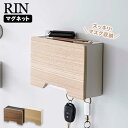 マグネットマスクホルダー RIN 山崎実業 リン ブラウン 6066 ナチュラル 6067 マスク収納 収納ケース 使い捨てマスク マスクケース 詰め替え お出かけ 玄関扉 スチール 天然木 YAMAZAKI