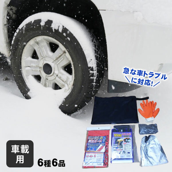 コンパル 車の緊急脱出6点セット 雪道・スタック脱出に 収納袋に入れてコンパクトに備蓄できる車載用脱出セットです。 急な車トラブルにも、備えておけば安心です。 概要 セット内容 ・スタック脱出ボード（サイズ：約幅18×長さ60cm） ・折畳式スコップ（サイズ：約幅16.5×長さ65cm 折畳時：約幅 16.5×長さ29.5cm） ・滑り止め用砂（400g） ・防水スパッツ（ロング45cm） ・ゴム引手袋（Mサイズ） ・収納袋（サイズ：約幅42×高さ31cm）