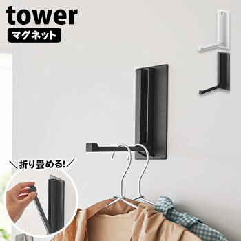 マグネット折り畳みハンガー tower 山崎実業 タワー ホワイト 5987 ブラック 5988 マグネットハンガー ドアハンガー たためる 収納スペース スリム マグネット 省スペース 玄関 冷蔵庫 モノト…