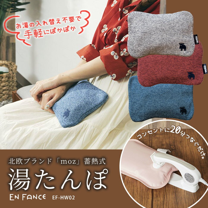 La・暮らしの湯たんぽ 充電式 moz モズ EF-HW02 蓄熱式エコ湯たんぽ お湯不要 安眠グッズ 快眠 カバー付き 無地 グレー ブルー レッド【メーカー直送】｜アングル2