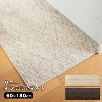 サニーインテリアマット 60×180cm キッチンマット 玄関マット シンプル インテリアマット 洗える すべり止め へたりにくい 疲れにくい 弾力 モダン オシャレ ニット風 パイル ベージュ ブラウン 模様 柄