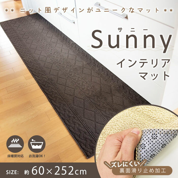 サニーインテリアマット 60×252cm キッチンマット 玄関マット シンプル インテリア...